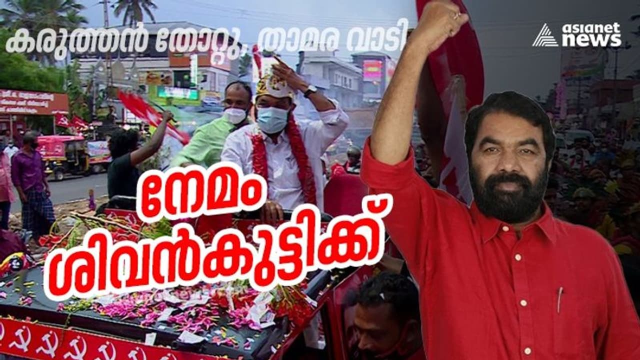 കരുത്തനും തോറ്റു, താമരയും കൊഴിഞ്ഞു; ബിജെപിയുടെ കേരളത്തിലെ അക്കൗണ്ട് പൂട്ടി നേമം തിരിച്ചുപിടിച്ച് ശിവൻകുട്ടി