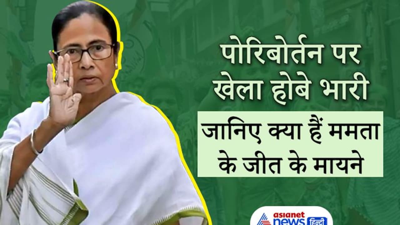 पोरिबोर्तन पर खेला होबे भारी: क्या विपक्ष का चेहरा बनेंगी ममता, जानिए क्या हैं बंगाल में जीत के मायने पोरिबोर्तन पर खेला होबे भारी: क्या विपक्ष का चेहरा बनेंगी ममता, जानिए क्या हैं बंगाल में जीत के मायने