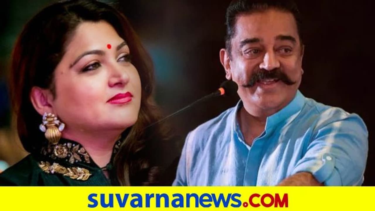 ಕೊಯಮತ್ತೂರು ಸೌತ್ನಲ್ಲಿ ಕಮಲ್ಹಾಸನ್ ಮುನ್ನಡೆ, ಖುಷ್ಬೂಗೆ ಖುಷಿ ಇಲ್ಲ ಕೊಯಮತ್ತೂರು ಸೌತ್ನಲ್ಲಿ ಕಮಲ್ಹಾಸನ್ ಮುನ್ನಡೆ, ಖುಷ್ಬೂಗೆ ಖುಷಿ ಇಲ್ಲ