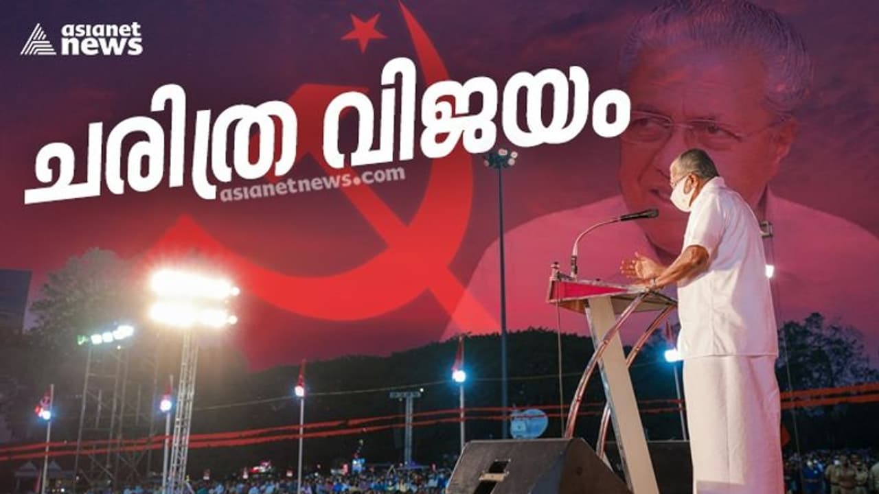കേരളത്തിന്റെ ക്യാപ്റ്റൻ: പിണറായിക്കിത് ചരിത്ര വിജയം കേരളത്തിന്റെ ക്യാപ്റ്റൻ: പിണറായിക്കിത് ചരിത്ര വിജയം