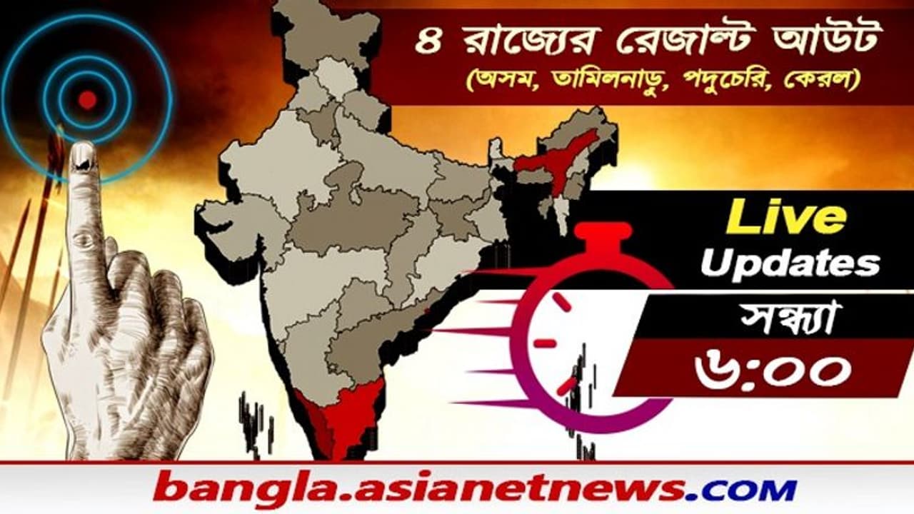 কেরালায় ক্ষমতার ফেরার পথে বামেরা, অসম ফের বিজেপি, তামিলনাড়ুতে আসছে ইউপিএ কেরালায় ক্ষমতার ফেরার পথে বামেরা, অসম ফের বিজেপি, তামিলনাড়ুতে আসছে ইউপিএ