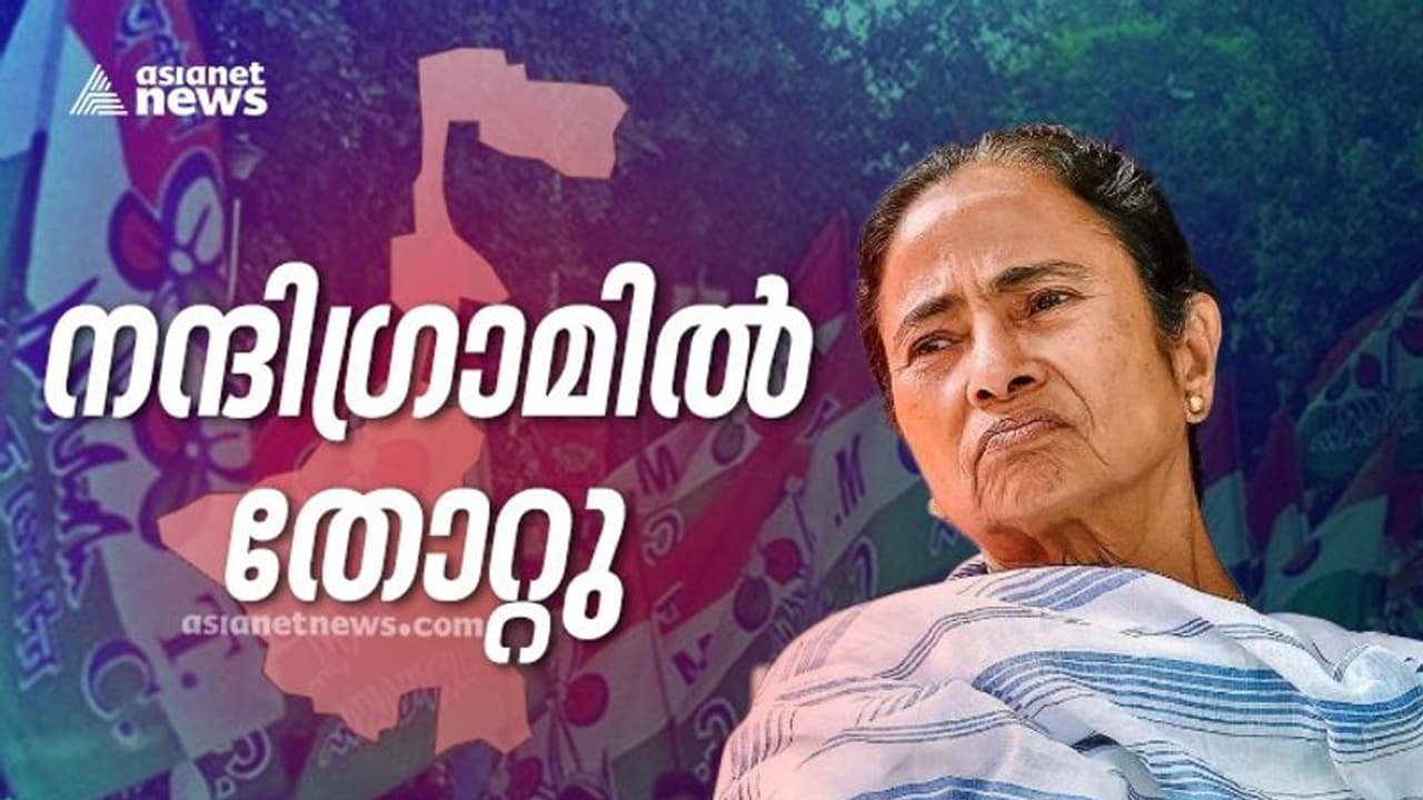 ബംഗാളിൽ തൃണമൂലിന് മഹാവിജയം, നന്ദിഗ്രാമിൽ കാലിടറി മമത; ബിജെപി നിലംപരിശായി, ഇടത് കോൺഗ്രസ് സഖ്യം ചിത്രത്തിലില്ല ബംഗാളിൽ തൃണമൂലിന് മഹാവിജയം, നന്ദിഗ്രാമിൽ കാലിടറി മമത; ബിജെപി നിലംപരിശായി, ഇടത് കോൺഗ്രസ് സഖ്യം ചിത്രത്തിലില്ല