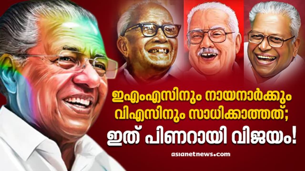 ഇഎംഎസിനും നായനാര്‍ക്കും വിഎസിനും സാധിക്കാത്തത്; ഇത് പിണറായി വിജയം!