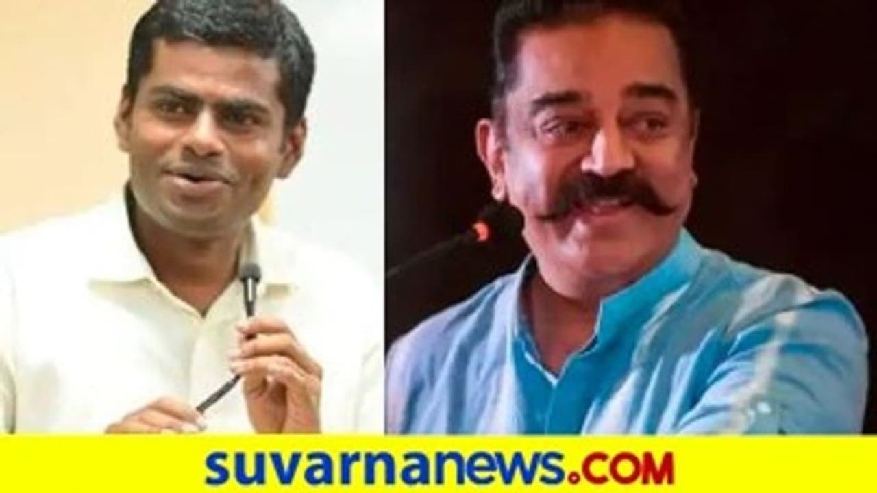 ತಮಿಳುನಾಡು ರಾಜಕಾರಣ ಸುಲಭವಲ್ಲ, ಕಲಮ್ ಹಾಸನ್, ಅಣ್ಣಾಮಲೈಗೆ ಸೋಲಿನ ಕಹಿ ತಮಿಳುನಾಡು ರಾಜಕಾರಣ ಸುಲಭವಲ್ಲ, ಕಲಮ್ ಹಾಸನ್, ಅಣ್ಣಾಮಲೈಗೆ ಸೋಲಿನ ಕಹಿ