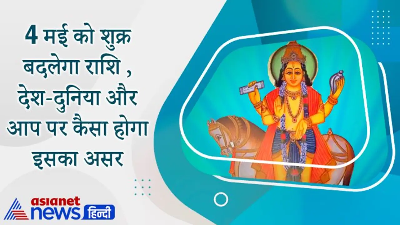 28 मई तक स्वराशि में रहेगा शुक्र, देश दुनिया में हो सकते हैं बड़े बदलाव, कैसा होगा आप पर असर?