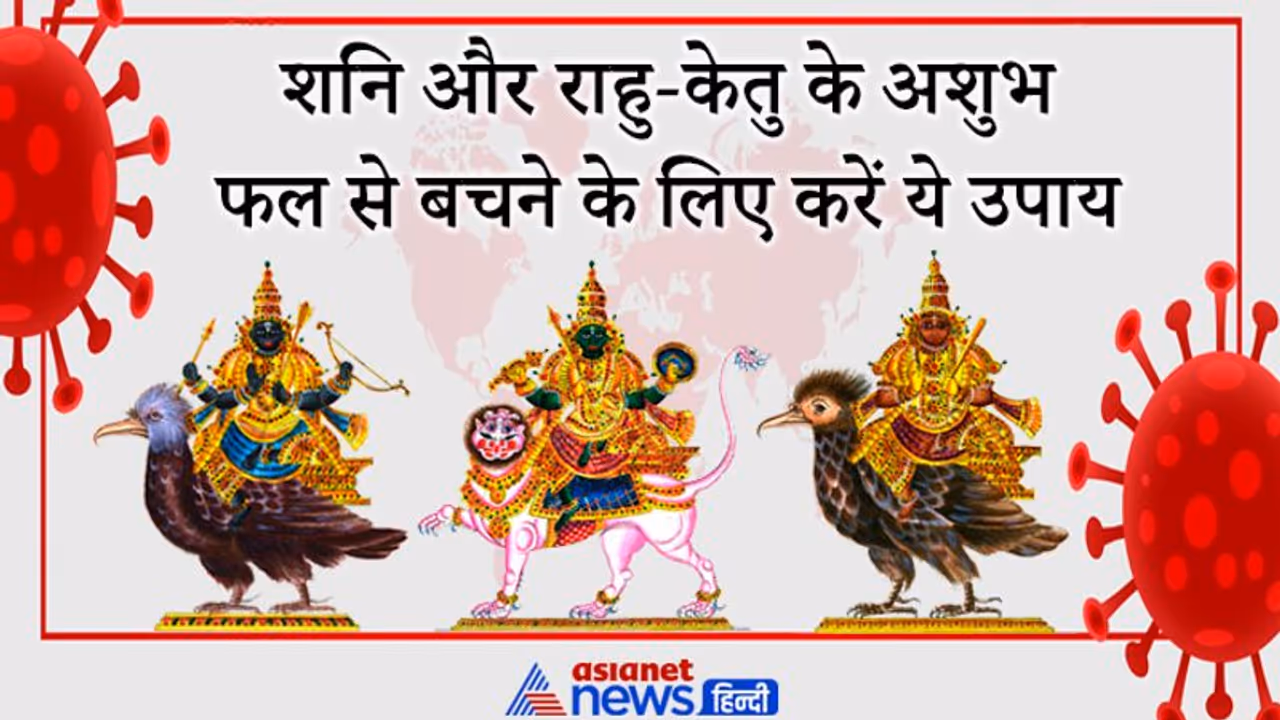 शनि और राहु केतु हैं संक्रामक रोगों के कारक, इनके अशुभ फल से बचने के लिए ये उपाय करें शनि और राहु केतु हैं संक्रामक रोगों के कारक, इनके अशुभ फल से बचने के लिए ये उपाय करें