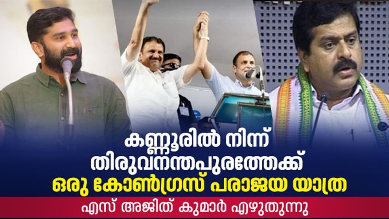 പാച്ചേനി മുതല് ശിവകുമാര് വരെ; കാൽക്കീഴിലെ മണ്ണ് ഒലിച്ച് പോകുന്നതറിയാതെ കോണ്ഗ്രസ് പാച്ചേനി മുതല് ശിവകുമാര് വരെ; കാൽക്കീഴിലെ മണ്ണ് ഒലിച്ച് പോകുന്നതറിയാതെ കോണ്ഗ്രസ്