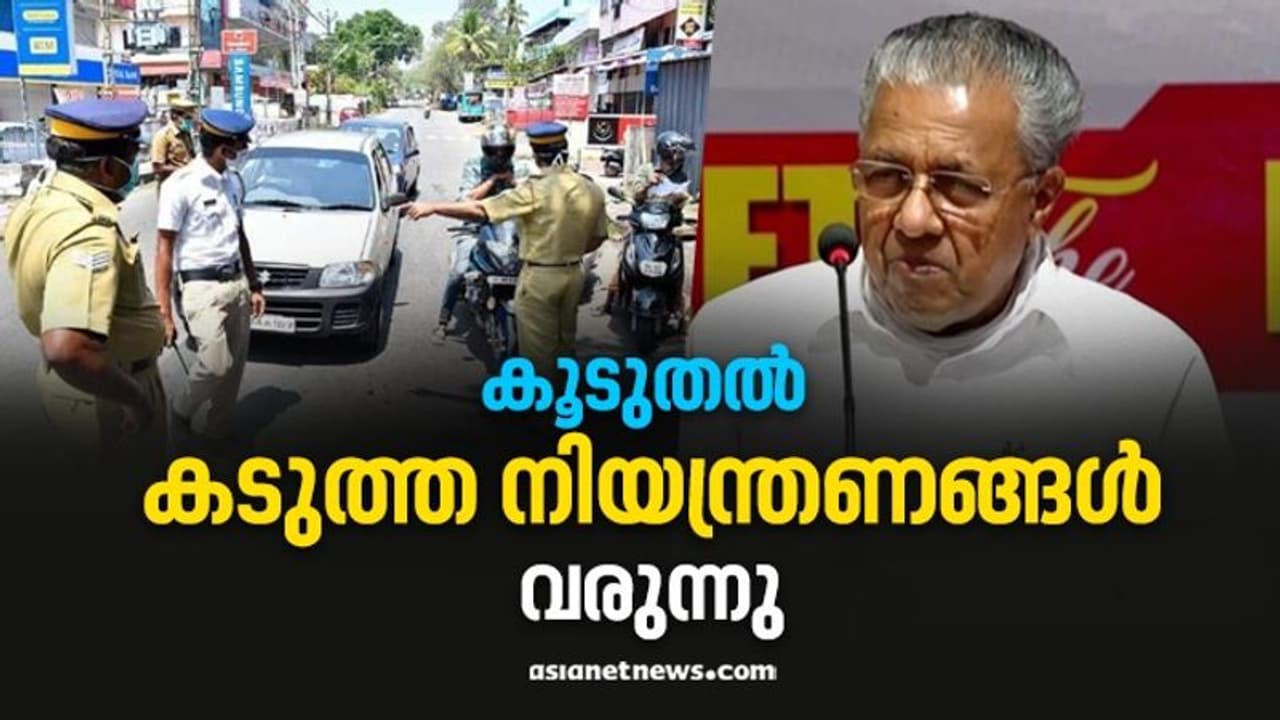 സംസ്ഥാനത്ത് ചൊവ്വാഴ്ച മുതൽ കർശന നിയന്ത്രണങ്ങൾ, ലോക്ക് ഡൗണിൽ തീരുമാനം അടുത്ത ആഴ്ച സംസ്ഥാനത്ത് ചൊവ്വാഴ്ച മുതൽ കർശന നിയന്ത്രണങ്ങൾ, ലോക്ക് ഡൗണിൽ തീരുമാനം അടുത്ത ആഴ്ച