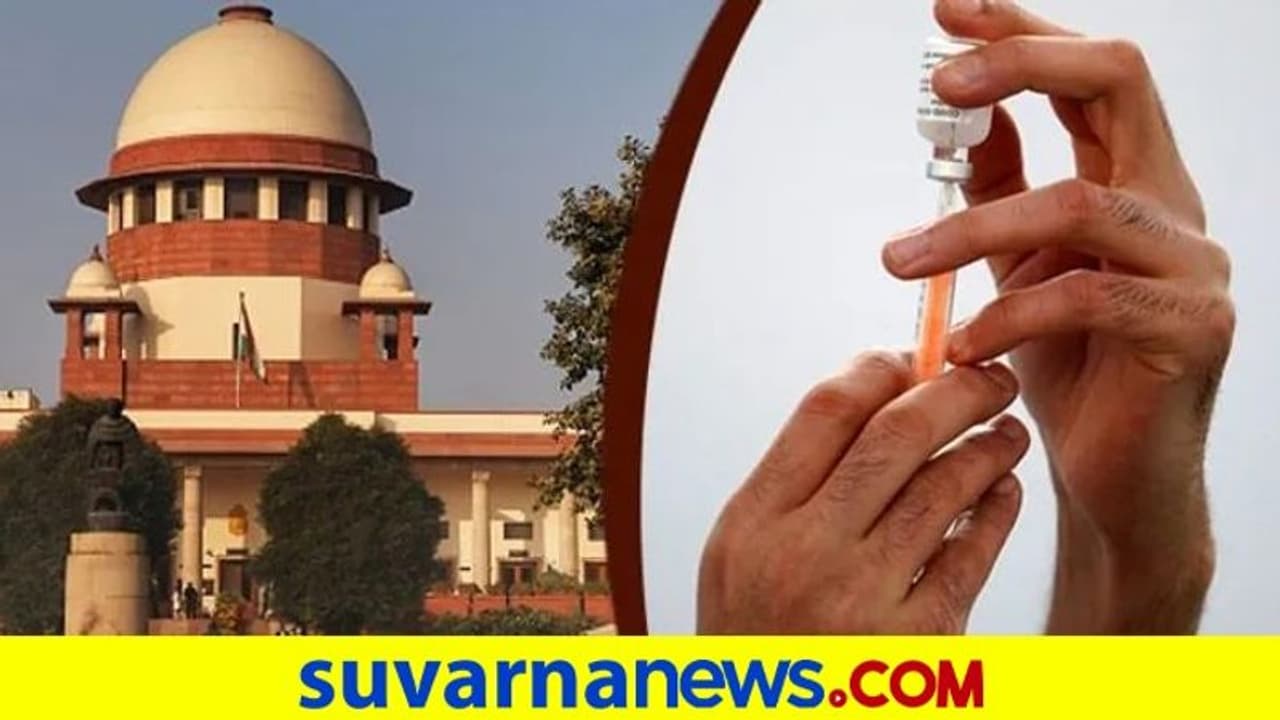 ಲಸಿಕೆ ಬೆಲೆ ಬಗ್ಗೆ ಮರುಪರಿಶೀಲನೆ ನಡೆಸಿ: ಕೇಂದ್ರಕ್ಕೆ ಸುಪ್ರೀಂಕೋರ್ಟ್! ಲಸಿಕೆ ಬೆಲೆ ಬಗ್ಗೆ ಮರುಪರಿಶೀಲನೆ ನಡೆಸಿ: ಕೇಂದ್ರಕ್ಕೆ ಸುಪ್ರೀಂಕೋರ್ಟ್!