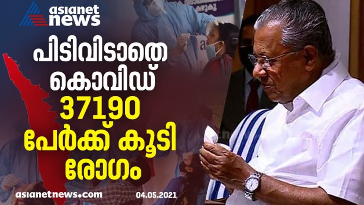 സംസ്ഥാനത്ത് 37190 പുതിയ രോഗികൾ; കൊവിഡ് മുക്തി ഉയരുന്നു, 26148 പേര്‍ക്ക് ഇന്ന് രോഗമുക്തി, മരണം 57, ടിപിആർ 26.08