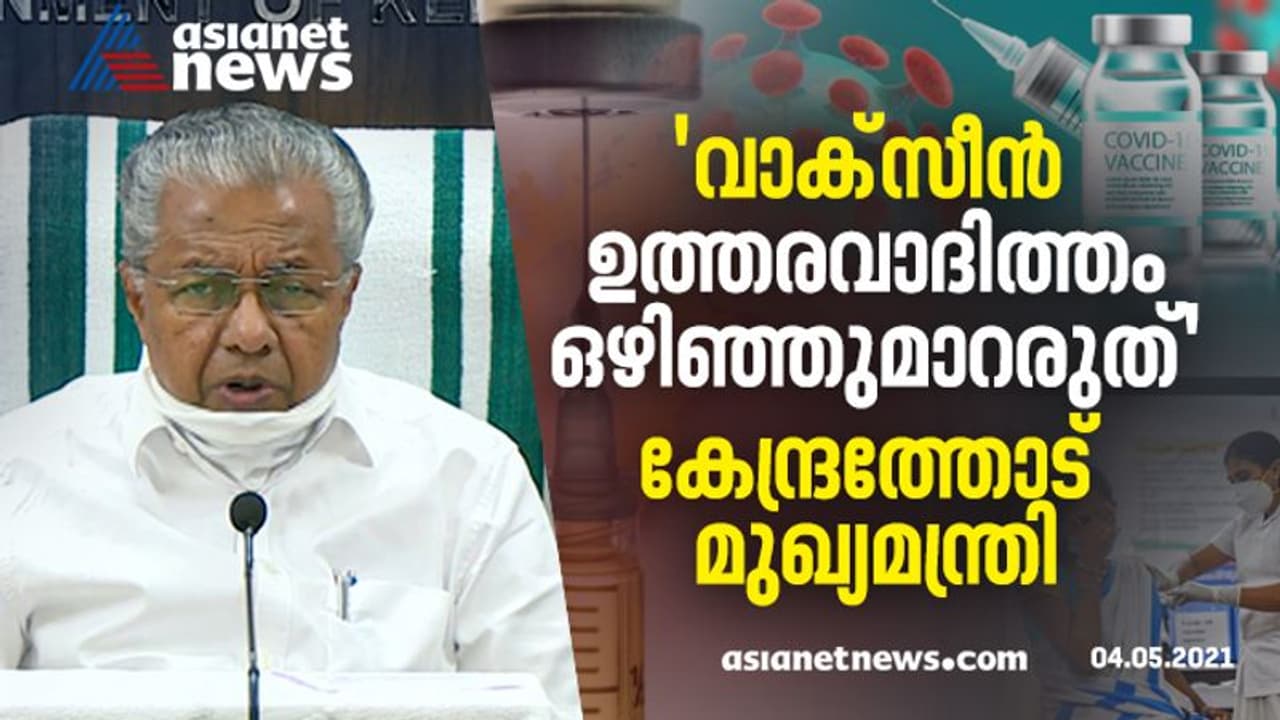 'വാക്സീൻ മനുഷ്യന്‍റെ ആവശ്യമല്ലേ, ഏറ്റുമുട്ടലിന്‍റെ ആവശ്യമില്ല', കേന്ദ്രം നീതി ഉറപ്പാക്കണമെന്നും പിണറായി