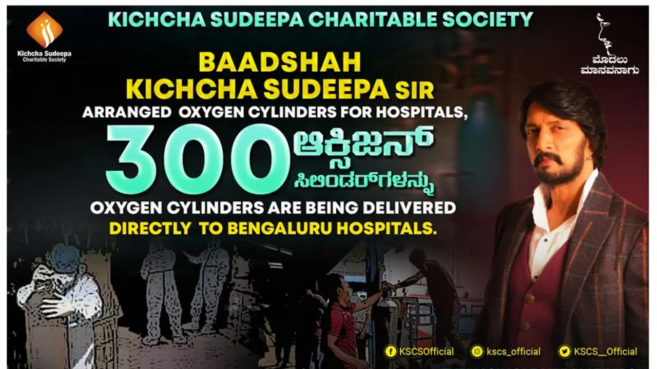 ಕೊರೋನಾ ಸಂಕಷ್ಟಕ್ಕೆ ಧಾವಿಸಿದ ಕಿಚ್ಚ ಸುದೀಪ್ ಆಕ್ಸಿಜನ್ ಕೊರೋನಾ ಸಂಕಷ್ಟಕ್ಕೆ ಧಾವಿಸಿದ ಕಿಚ್ಚ ಸುದೀಪ್ ಆಕ್ಸಿಜನ್