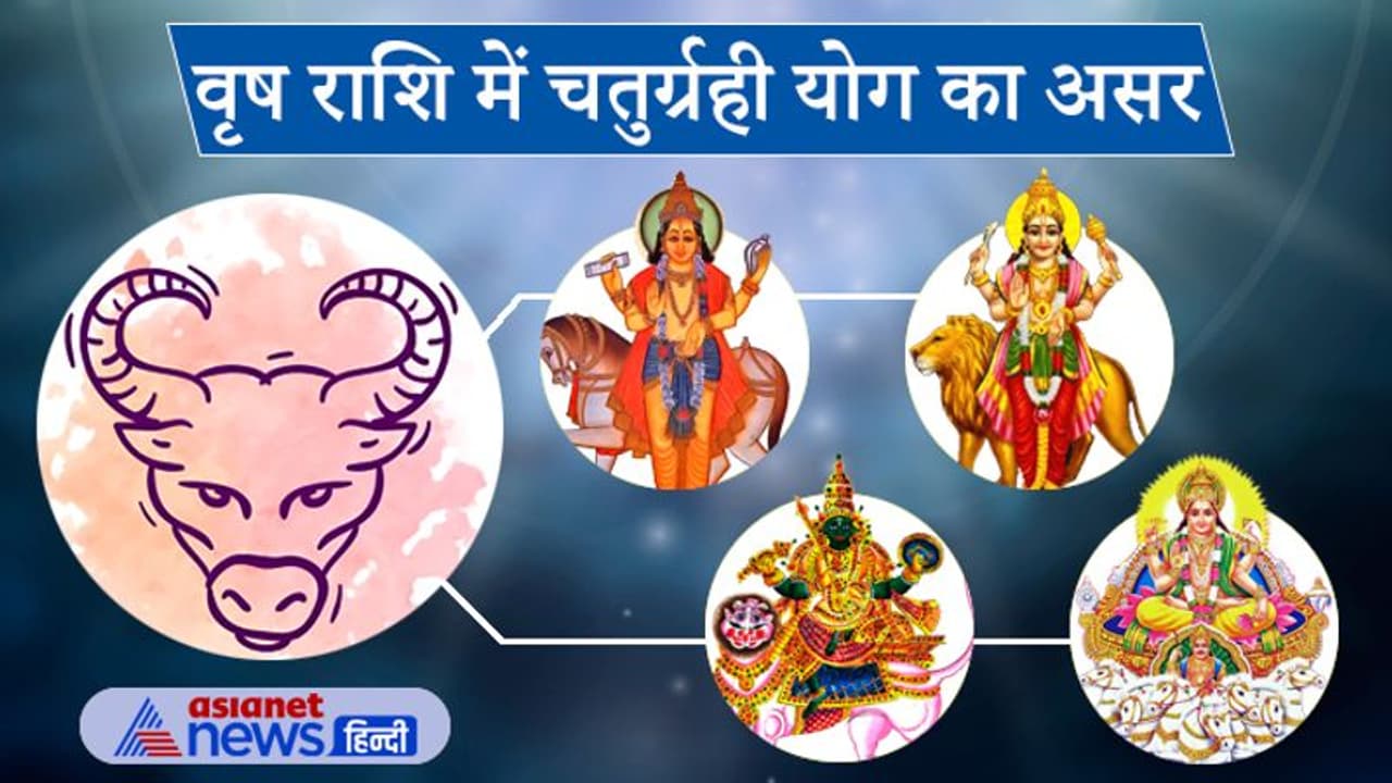 वृष राशि में बनेगा चतुर्ग्रही योग, देश की राजनीति में हो सकती है बड़ी उथल पुथल, जानिए आप पर क्या होगा असर