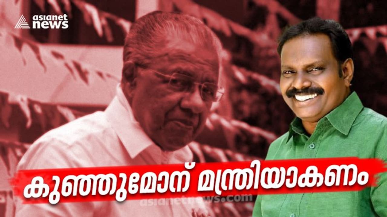 രണ്ടാം പിണറായി സർക്കാരിൽ മന്ത്രി സ്ഥാനം വേണമെന്ന് കോവൂർ കുഞ്ഞുമോൻ