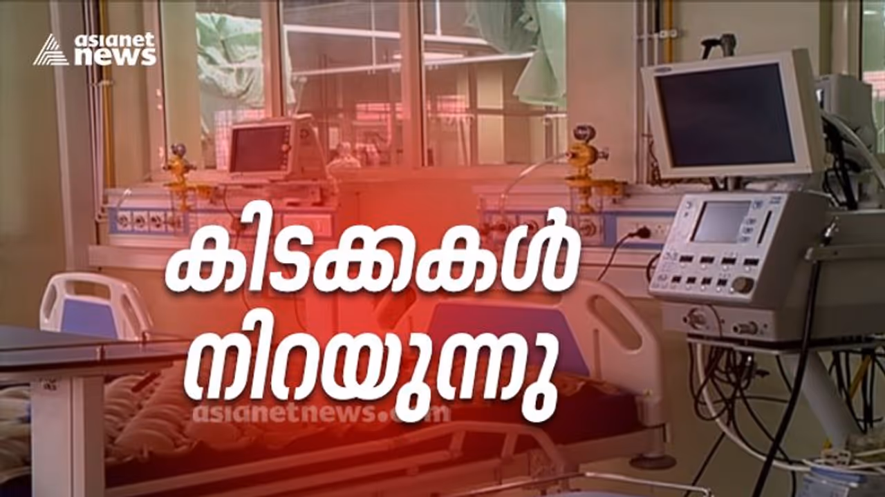 സംസ്ഥാനത്ത് തീവ്രപരിചരണം പാളുന്നു; സര്ക്കാര് ആശുപത്രികളിൽ ഐസിയു , വെന്റിലേറ്ററുകള് നിറഞ്ഞു സംസ്ഥാനത്ത് തീവ്രപരിചരണം പാളുന്നു; സര്ക്കാര് ആശുപത്രികളിൽ ഐസിയു , വെന്റിലേറ്ററുകള് നിറഞ്ഞു