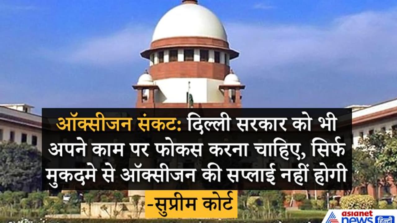 SC ने कहा नाकाम अफसरों को जेल में डालें या अवमानना का केस चलाएं, लेकिन इससे दिल्ली को ऑक्सीजन नहीं मिलेगी SC ने कहा नाकाम अफसरों को जेल में डालें या अवमानना का केस चलाएं, लेकिन इससे दिल्ली को ऑक्सीजन नहीं मिलेगी