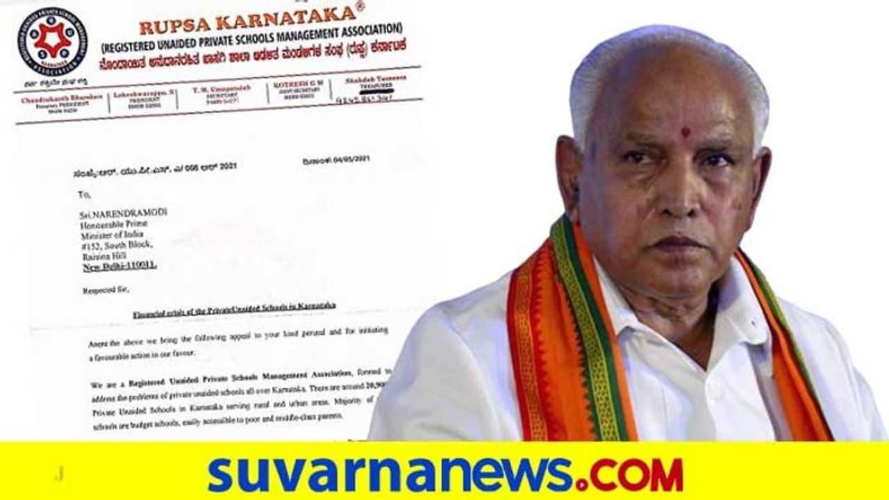 'ನಮ್ಮ ನೆರವಿಗೂ ಬನ್ನಿ' ಖಾಸಗಿ ಶಾಲೆಗಳಿಗೂ ಕಠಿಣ ಸ್ಥಿತಿ