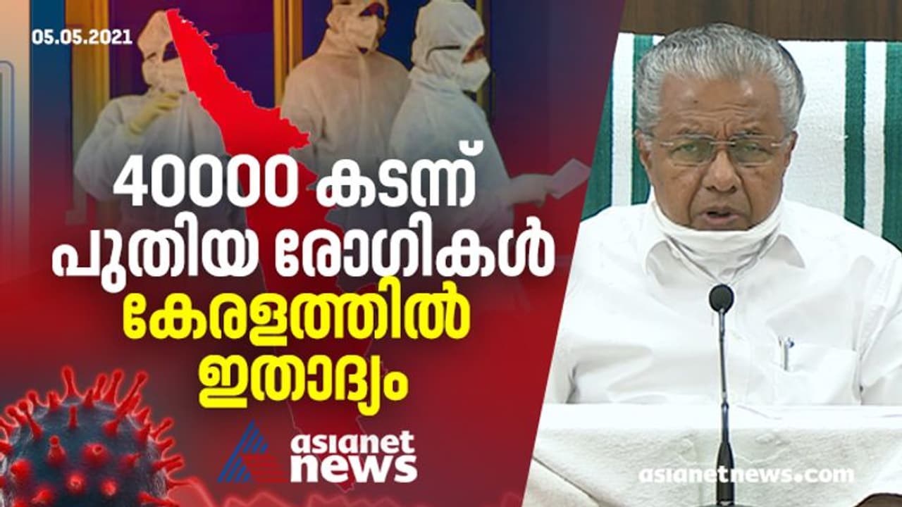 അതീവ ഗുരുതരം: സംസ്ഥാനത്ത് ആദ്യമായി 40000 കടന്ന് പ്രതിദിന രോഗികൾ, 5000 കടന്ന് രണ്ട് ജില്ല, 2000 കടന്ന് 10 ജില്ല അതീവ ഗുരുതരം: സംസ്ഥാനത്ത് ആദ്യമായി 40000 കടന്ന് പ്രതിദിന രോഗികൾ, 5000 കടന്ന് രണ്ട് ജില്ല, 2000 കടന്ന് 10 ജില്ല