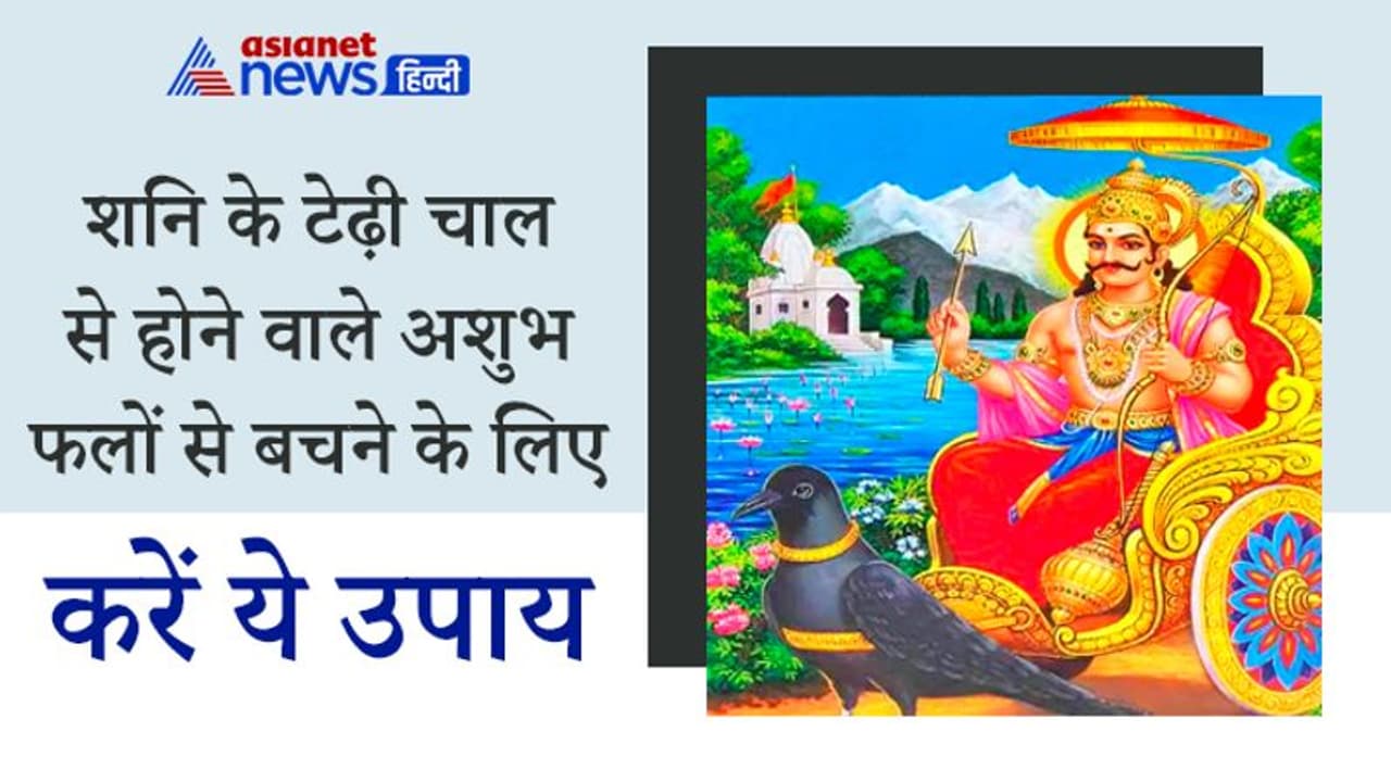 4 महीने 17 दिन तक शनि चलेगा टेढ़ी चाल, कम होगा महामारी का असर, ये उपाय बचा सकते हैं अशुभ फल से 4 महीने 17 दिन तक शनि चलेगा टेढ़ी चाल, कम होगा महामारी का असर, ये उपाय बचा सकते हैं अशुभ फल से