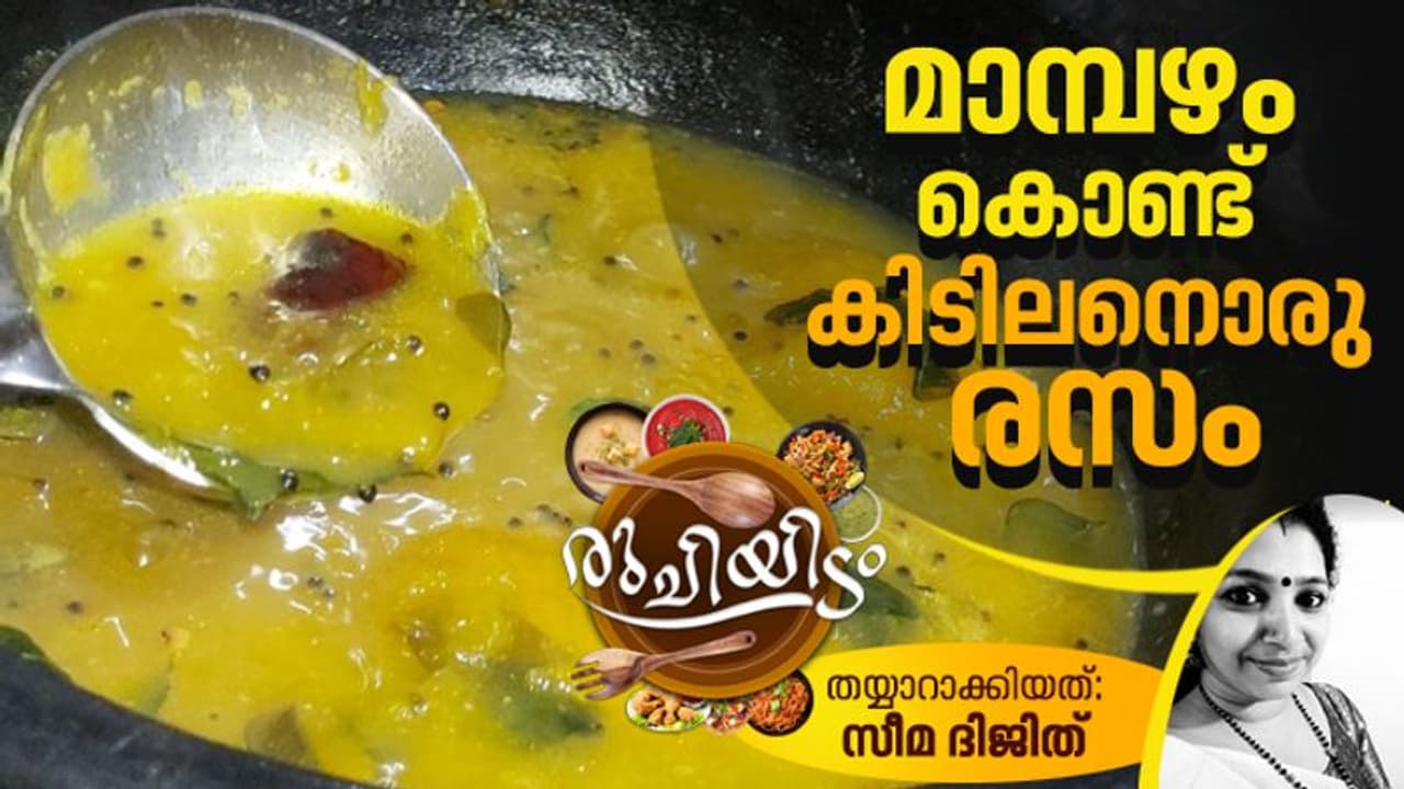 മാമ്പഴം കൊണ്ട് നാടൻ രസം ദേ ഇങ്ങനെ തയ്യാറാക്കൂ
