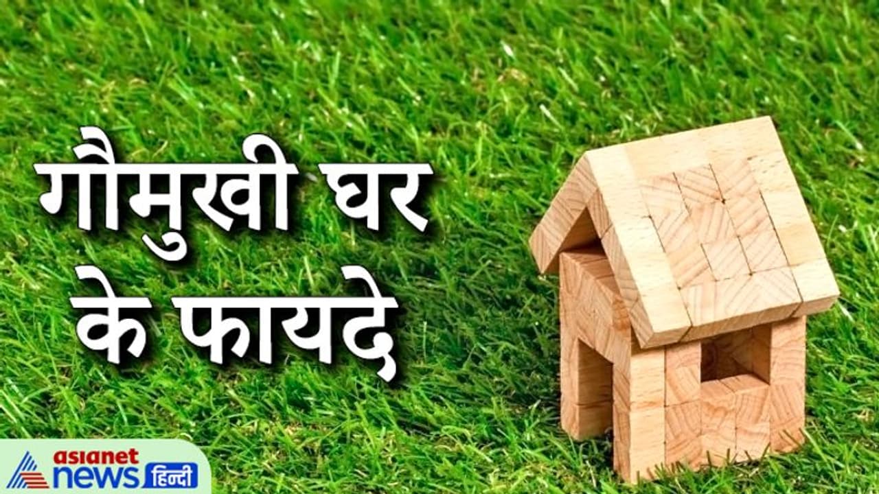 वास्तु टिप्स: कैसा होता है गौमुखी मकान, इसमें रहने वाले लोगों को क्या क्या फायदे मिलते हैं? वास्तु टिप्स: कैसा होता है गौमुखी मकान, इसमें रहने वाले लोगों को क्या क्या फायदे मिलते हैं?