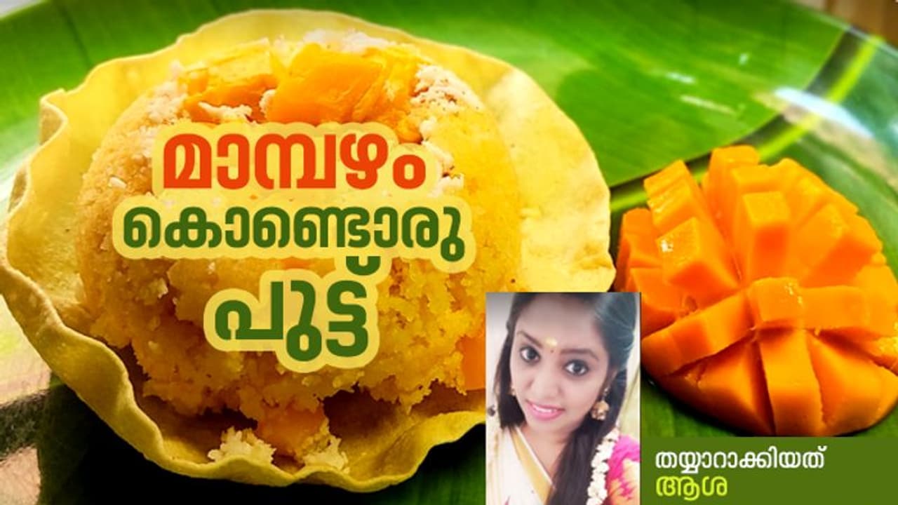 ഹെൽത്തിയും ടേസ്റ്റിയും; മാമ്പഴം കൊണ്ടൊരു പുട്ട് ഹെൽത്തിയും ടേസ്റ്റിയും; മാമ്പഴം കൊണ്ടൊരു പുട്ട്