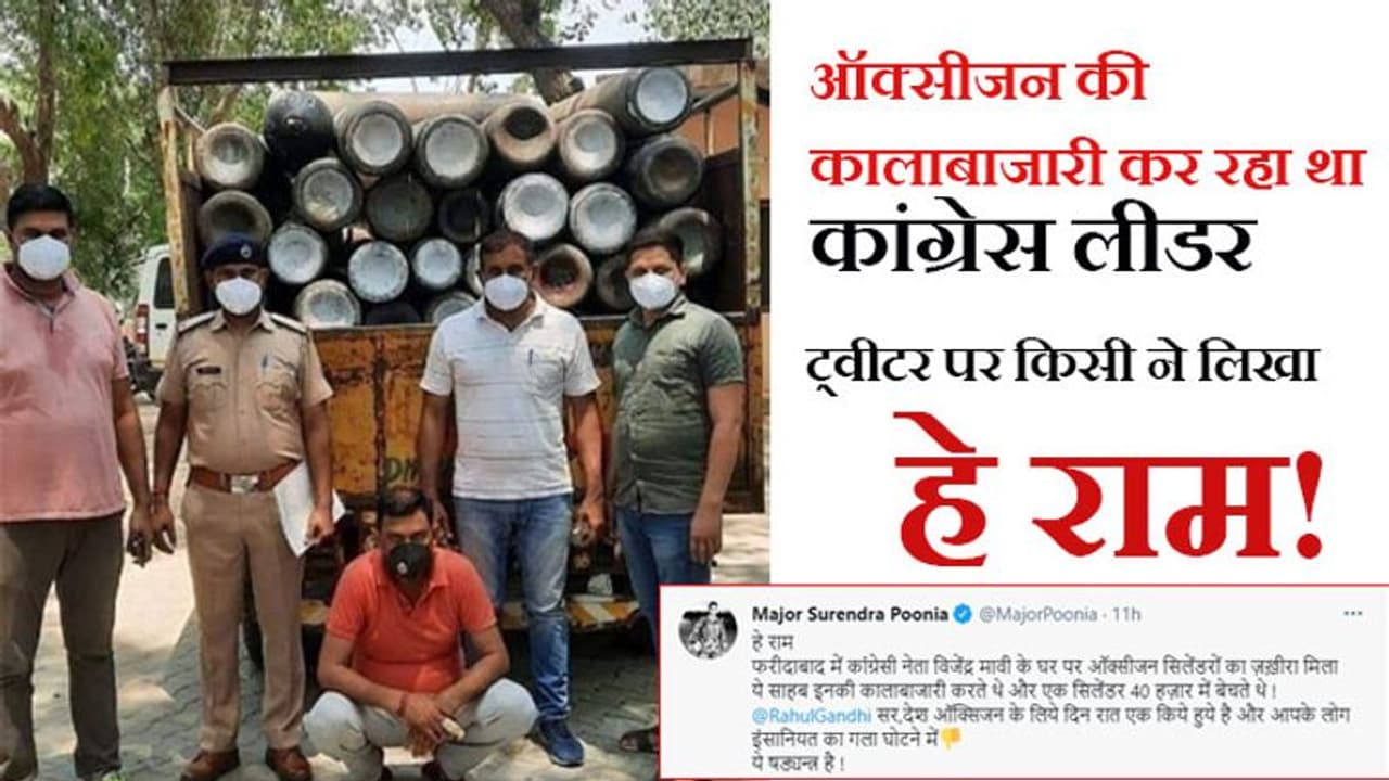 फरीदाबाद में ऑक्सीजन की कालाबाजारी करते धरा गया कांग्रेस लीडर, एक सिलेंडर 40,000 रुपए में बेच रहा था फरीदाबाद में ऑक्सीजन की कालाबाजारी करते धरा गया कांग्रेस लीडर, एक सिलेंडर 40,000 रुपए में बेच रहा था