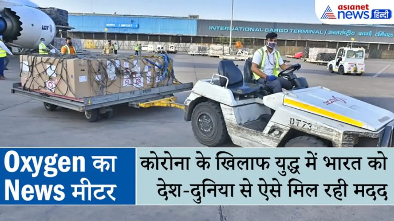 Oxygen का Newsमीटर: मशहूर शेफ विकास खन्ना ने अमेरिका से भेजे 10000 ऑक्सीजन कंसंट्रेटर और 50000 पीपीई किट्स Oxygen का Newsमीटर: मशहूर शेफ विकास खन्ना ने अमेरिका से भेजे 10000 ऑक्सीजन कंसंट्रेटर और 50000 पीपीई किट्स