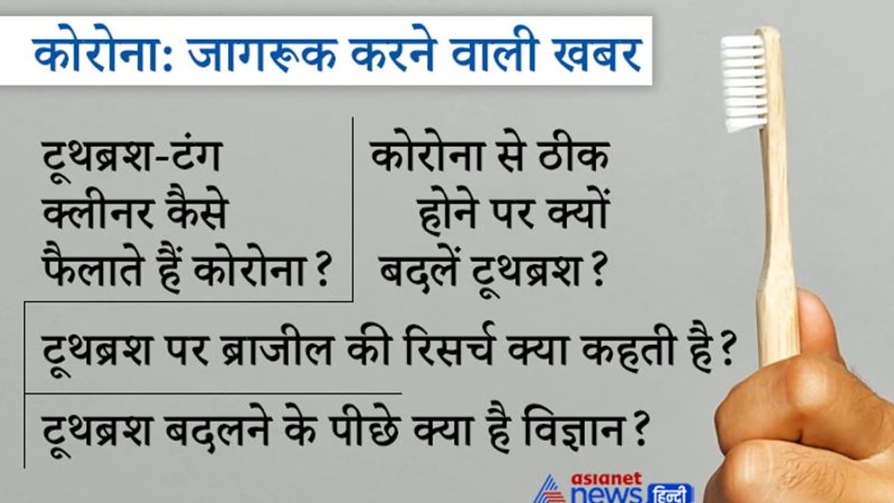 कोरोना से ठीक होने पर सबसे पहले बदलें अपना टूथब्रश, जानें टूथब्रश टंग क्लीनर कैसे फैलाते हैं संक्रमण? कोरोना से ठीक होने पर सबसे पहले बदलें अपना टूथब्रश, जानें टूथब्रश टंग क्लीनर कैसे फैलाते हैं संक्रमण?