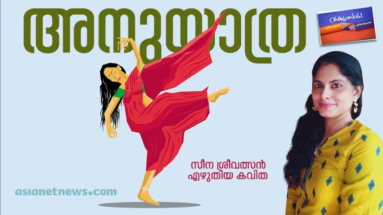 അനുയാത്ര, സീന ശ്രീവത്സന് എഴുതിയ കവിതകള് അനുയാത്ര, സീന ശ്രീവത്സന് എഴുതിയ കവിതകള്