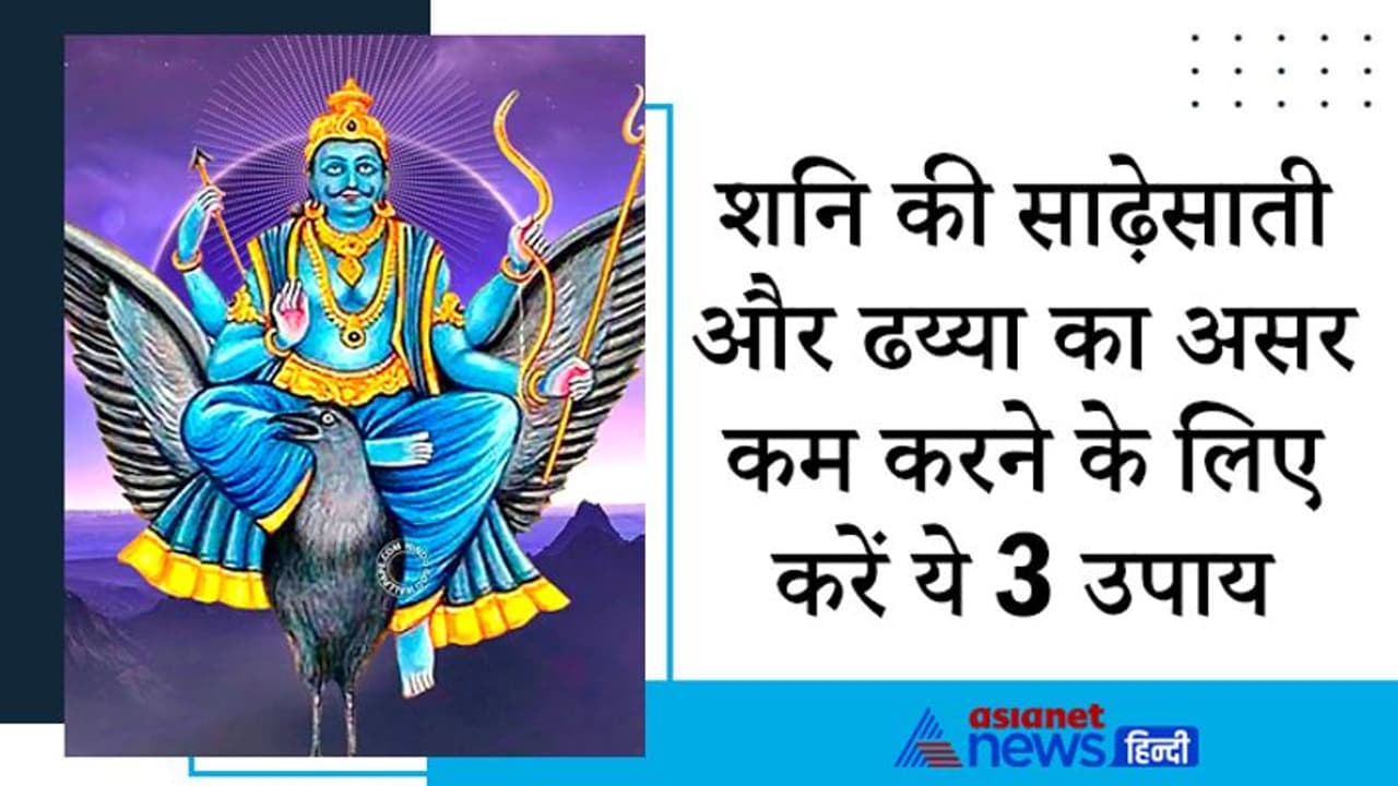 आज शुभ योग में करें ये आसान उपाय, कम हो सकता है शनि की साढ़ेसाती और ढय्या का असर