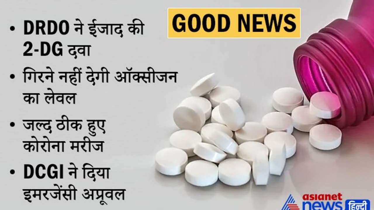 GOOD NEWS: कोरोना को हराने DRDO की दवा को इमरजेंसी अप्रूवल मिला, नहीं गिरने देती ऑक्सीजन लेवल GOOD NEWS: कोरोना को हराने DRDO की दवा को इमरजेंसी अप्रूवल मिला, नहीं गिरने देती ऑक्सीजन लेवल