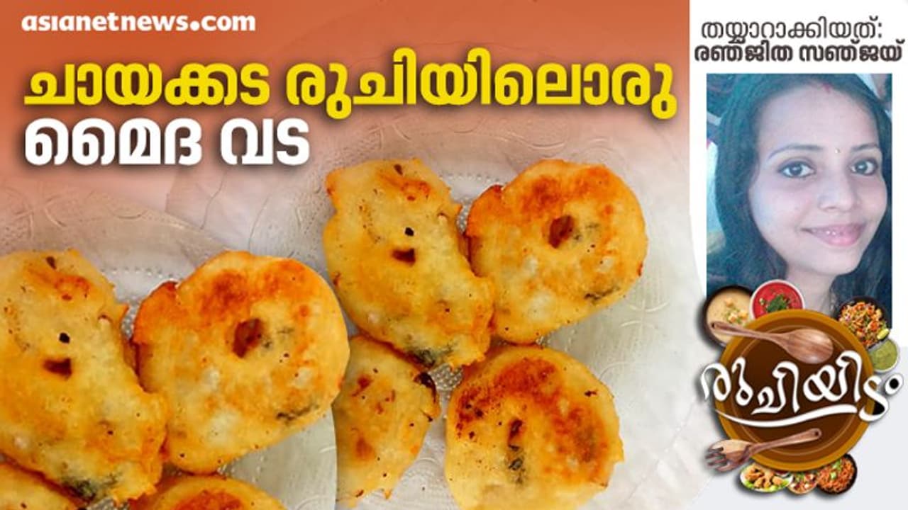 ചായയുടെ കൂടെ ചൂട് മെെദ വട കഴിച്ചാലോ...? തയ്യാറാക്കുന്ന വിധം ചായയുടെ കൂടെ ചൂട് മെെദ വട കഴിച്ചാലോ...? തയ്യാറാക്കുന്ന വിധം