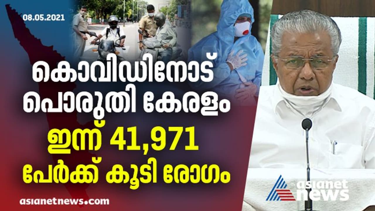 കുറയാതെ കൊവിഡ് വ്യാപനം; സംസ്ഥാനത്ത് ഇന്ന് 41,971 പേർക്ക് രോഗം സ്ഥിരീകരിച്ചു; 64 മരണം കൂടി കുറയാതെ കൊവിഡ് വ്യാപനം; സംസ്ഥാനത്ത് ഇന്ന് 41,971 പേർക്ക് രോഗം സ്ഥിരീകരിച്ചു; 64 മരണം കൂടി