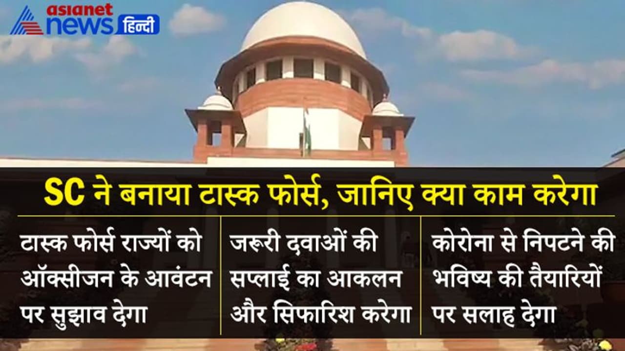 केंद्र सरकार ने टास्क फोर्स बनाने के लिए की थी सुप्रीम कोर्ट से सिफारिश, ताकि ठीक से हो सके ऑक्सीजन का वितरण केंद्र सरकार ने टास्क फोर्स बनाने के लिए की थी सुप्रीम कोर्ट से सिफारिश, ताकि ठीक से हो सके ऑक्सीजन का वितरण