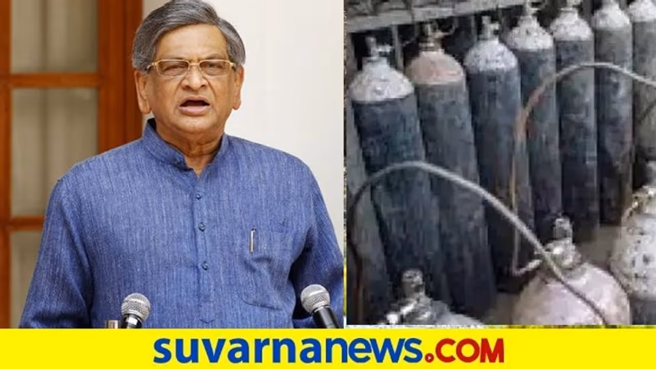 ನೆರವಿಗೆ ಮುಂದಾದ ಮಾಜಿ ಸಿಎಂ : ಮಂಡ್ಯಕ್ಕೆ ಎಸ್ಸೆಂ ಕೃಷ್ಣರಿಂದ 100 ಆಕ್ಸಿಜನ್ ಸಿಲಿಂಡರ್ ನೆರವಿಗೆ ಮುಂದಾದ ಮಾಜಿ ಸಿಎಂ : ಮಂಡ್ಯಕ್ಕೆ ಎಸ್ಸೆಂ ಕೃಷ್ಣರಿಂದ 100 ಆಕ್ಸಿಜನ್ ಸಿಲಿಂಡರ್