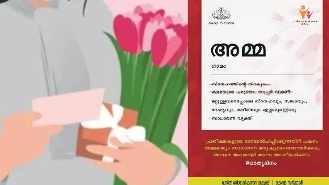 അമ്മമാരും സങ്കടവും ക്ഷീണവുമുള്ള സാധാരണ വ്യക്തിയാണെന്ന് ഓര്‍ക്കാം; വേറിട്ട സന്ദേശവുമായി വനിത ശിശുവികസന വകുപ്പ്