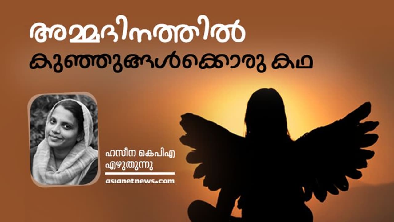 ചിറകുകൾ തളർന്ന മാലാഖമാർ: അമ്മദിനത്തിൽ കുഞ്ഞുങ്ങൾക്കൊരു കഥ ചിറകുകൾ തളർന്ന മാലാഖമാർ: അമ്മദിനത്തിൽ കുഞ്ഞുങ്ങൾക്കൊരു കഥ
