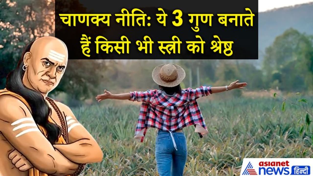 चाणक्य नीति: वो कौन से 3 गुण हैं जो किसी भी स्त्री को श्रेष्ठ बनाते हैं? चाणक्य नीति: वो कौन से 3 गुण हैं जो किसी भी स्त्री को श्रेष्ठ बनाते हैं?