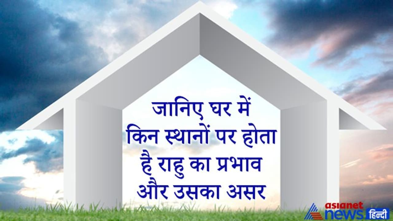 घर के इन हिस्सों पर होता है राहु का प्रभाव, यहां दोष होने पर मिलने लगते हैं अशुभ फल घर के इन हिस्सों पर होता है राहु का प्रभाव, यहां दोष होने पर मिलने लगते हैं अशुभ फल