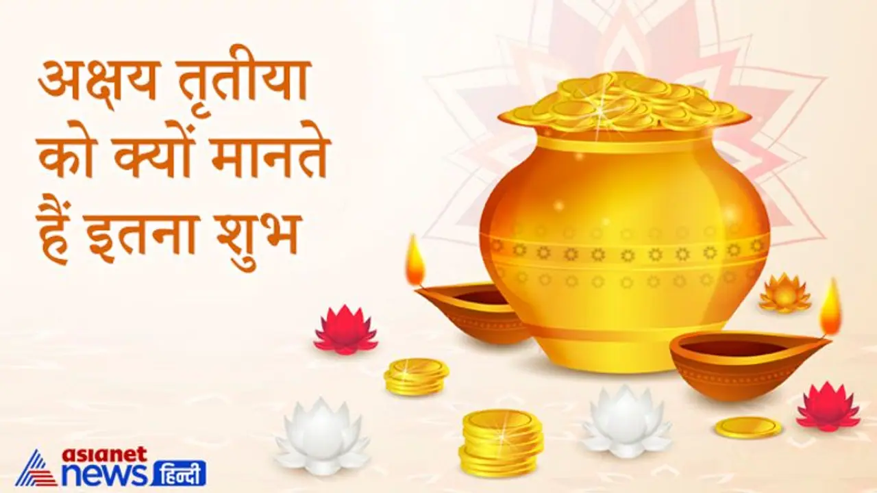 साल के 4 अबूझ मुहूर्त में से 1 है अक्षय तृतीया, जानिए इस तिथि को क्यों मानते हैं इतना शुभ साल के 4 अबूझ मुहूर्त में से 1 है अक्षय तृतीया, जानिए इस तिथि को क्यों मानते हैं इतना शुभ