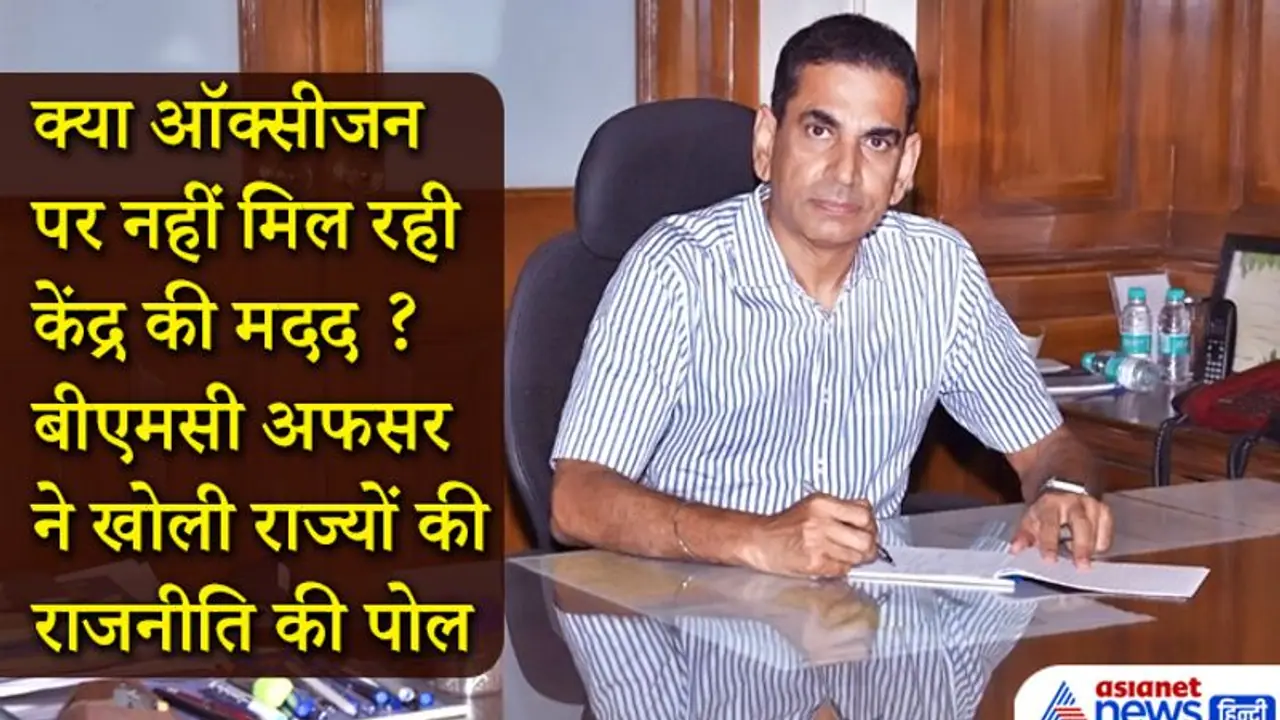 जानिए कैसे केंद्र की मदद से सिर्फ 1 मैसेज से खत्म हुआ मुंबई का ऑक्सीजन संकट, BMC अफसर ने बताई पूरी कहानी जानिए कैसे केंद्र की मदद से सिर्फ 1 मैसेज से खत्म हुआ मुंबई का ऑक्सीजन संकट, BMC अफसर ने बताई पूरी कहानी