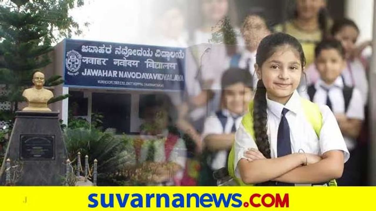 ಜವಾಹರ ನವೋದಯ ವಿದ್ಯಾಲಯ ಸೆಲೆಕ್ಷನ್ ಟೆಸ್ಟ್ ಮುಂದೂಡಿಕೆ ಜವಾಹರ ನವೋದಯ ವಿದ್ಯಾಲಯ ಸೆಲೆಕ್ಷನ್ ಟೆಸ್ಟ್ ಮುಂದೂಡಿಕೆ