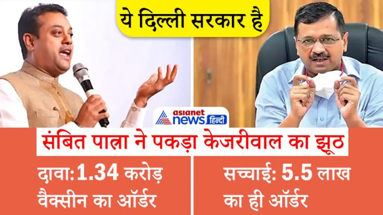 26 अप्रैल को केजरीवाल ने प्रेस कान्फ्रेंस में किया था 1.34 करोड़ वैक्सीन ऑर्डर का दावा, संबित ने खोल दी 'पोल' 26 अप्रैल को केजरीवाल ने प्रेस कान्फ्रेंस में किया था 1.34 करोड़ वैक्सीन ऑर्डर का दावा, संबित ने खोल दी 'पोल'