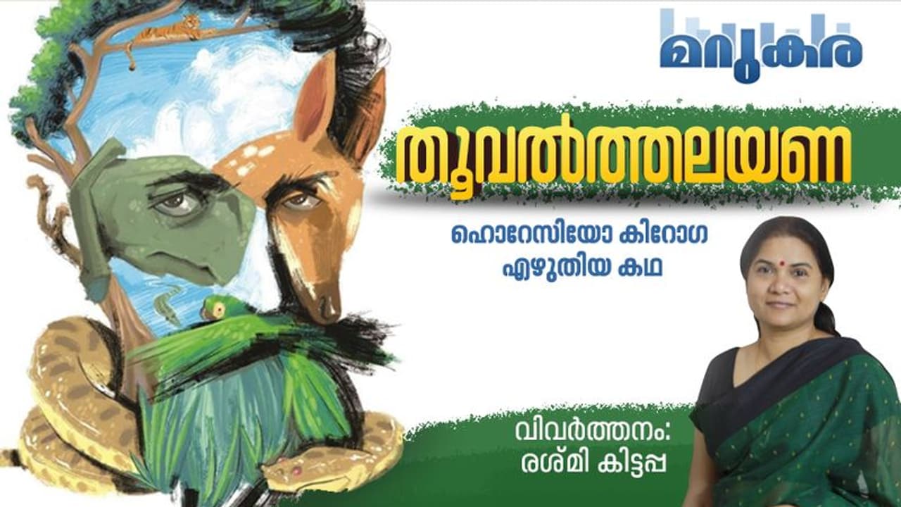 തൂവല്‍ത്തലയണ, ഹൊറേസിയോ കിറോഗ എഴുതിയ കഥ