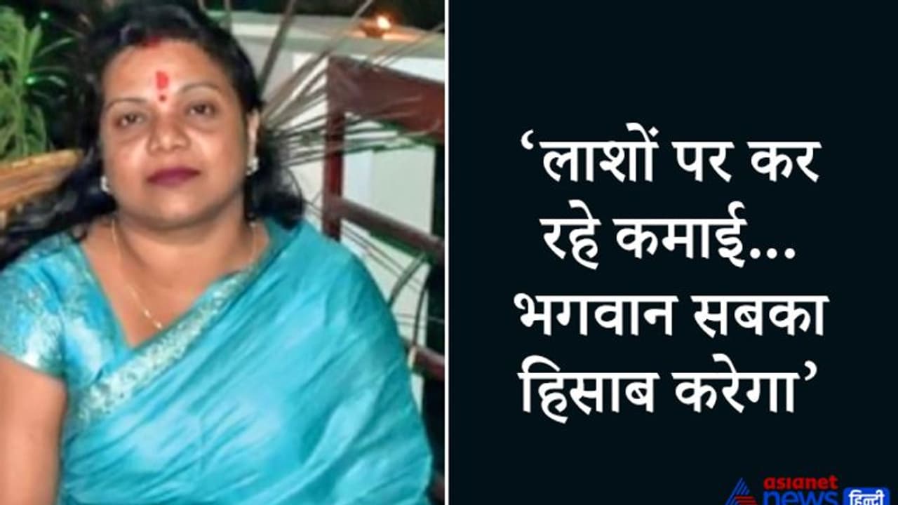 पति को बचाने के लिए सारे गहने गिरवी रखने पड़े, फिर भी मिली लाश..कर्ज लेकर करना पड़ा अंतिम संस्कार पति को बचाने के लिए सारे गहने गिरवी रखने पड़े, फिर भी मिली लाश..कर्ज लेकर करना पड़ा अंतिम संस्कार