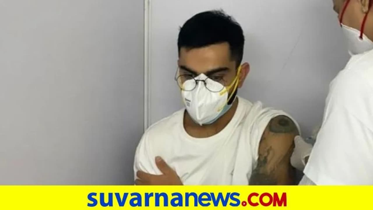 ಕೋವಿಡ್ ಲಸಿಕೆ ಪಡೆದು ಮಹತ್ವದ ಸಂದೇಶ ಸಾರಿದ ವಿರಾಟ್ ಕೊಹ್ಲಿ..! ಕೋವಿಡ್ ಲಸಿಕೆ ಪಡೆದು ಮಹತ್ವದ ಸಂದೇಶ ಸಾರಿದ ವಿರಾಟ್ ಕೊಹ್ಲಿ..!