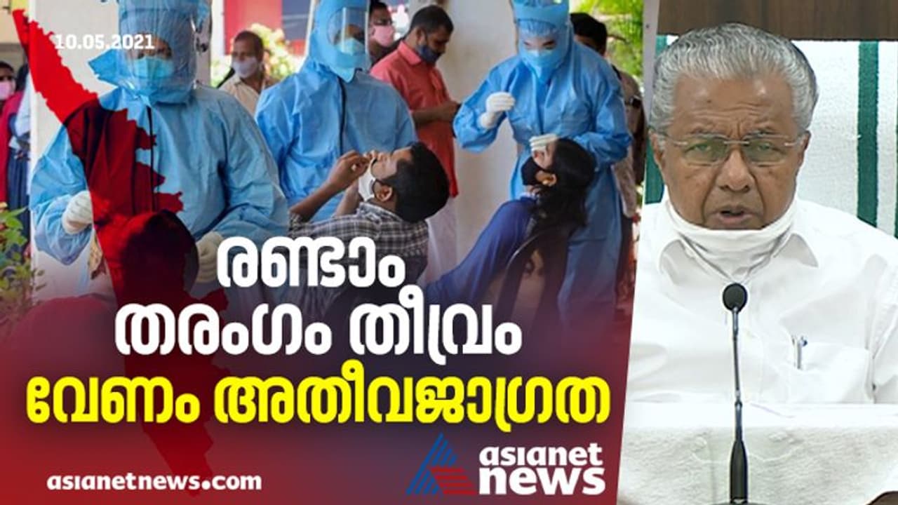 സംസ്ഥാനത്ത് 50% ന് മുകളിൽ ടിപിആർ ഉള്ള 72 പഞ്ചായത്തുകൾ, സാഹചര്യം ഗുരുതരം സംസ്ഥാനത്ത് 50% ന് മുകളിൽ ടിപിആർ ഉള്ള 72 പഞ്ചായത്തുകൾ, സാഹചര്യം ഗുരുതരം