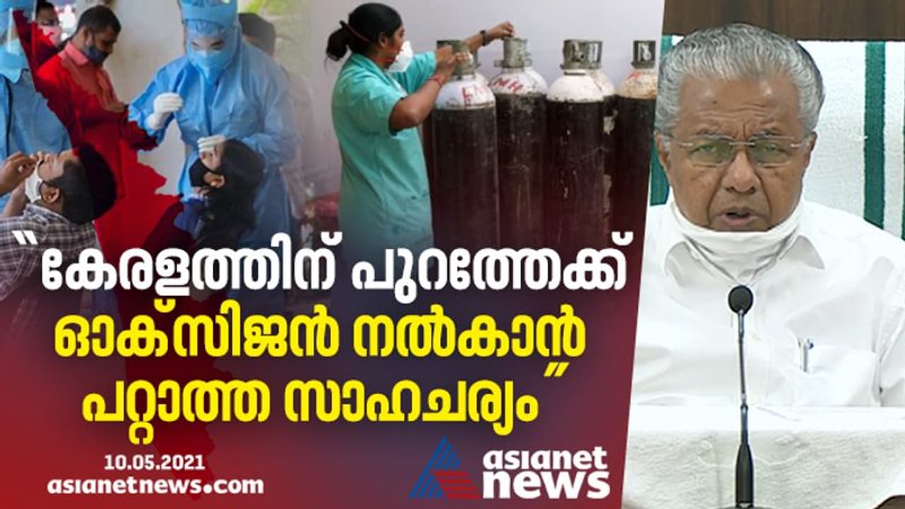 ഇനി കേരളത്തിന് പുറത്തേക്ക് ഓക്സിജൻ നൽകാൻ പറ്റാത്ത സാഹചര്യമെന്ന് മുഖ്യമന്ത്രി