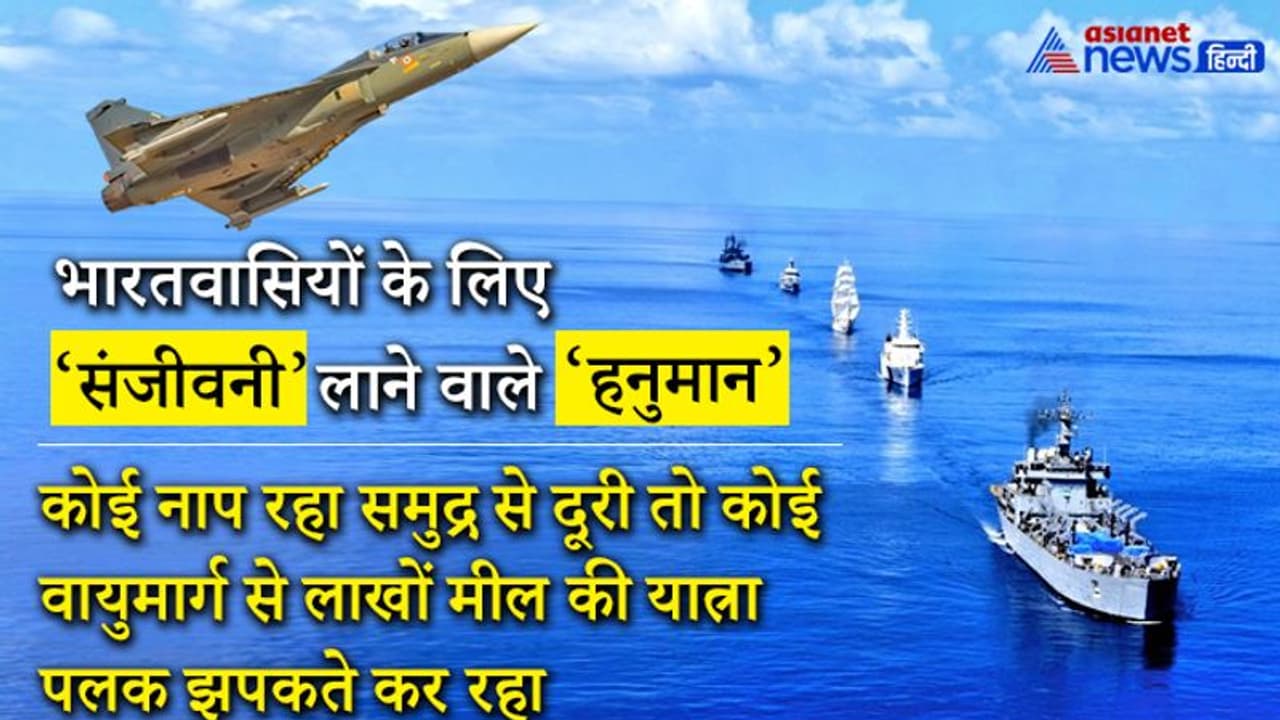 लाखों मील की हवाई यात्रा और सात समुंदर पार का सफर तय कर ‘संजीवनी’ ला रहे भारत के ये ‘हनुमान’ लाखों मील की हवाई यात्रा और सात समुंदर पार का सफर तय कर ‘संजीवनी’ ला रहे भारत के ये ‘हनुमान’